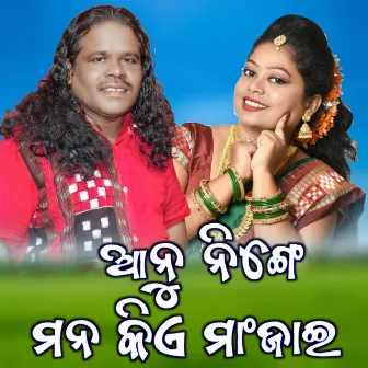 Anu Ninge Man Kie Manjai by Sangita Rout