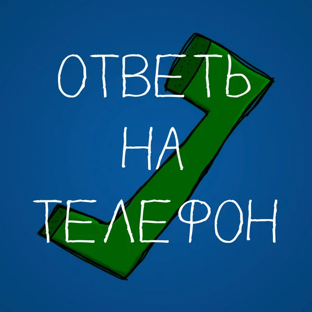 Ответь на телефон