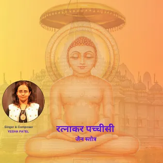 रत्नाकर पच्चीसी जैन स्तोत्र by Yesha Patel