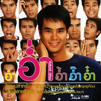 อำ อ่ำ อ้ำ อ๊ำ อ๋ำ by อ่ำ อัมรินทร์