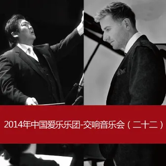 2014 China Philharmonic Orchestra-Symphony Concert(22) by China Philharmonic Orchestra