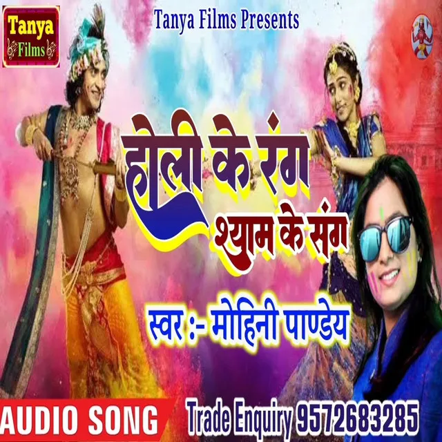 Holi Ke Rang Shyam Ke Sang - Bhojpuri