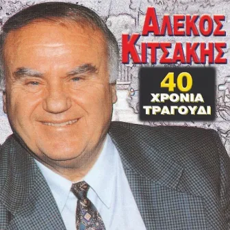 Alekos Kitsakis Saranta Xronia Tragoudi by Alekos Kitsakis