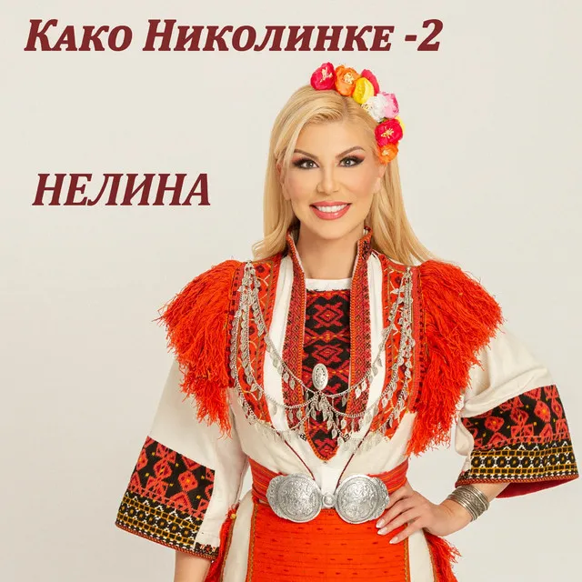 Како Николинке - 2