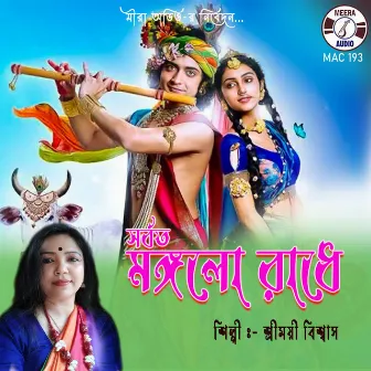 Sarboto Mongolo Radhe by Srimoyee Biswas