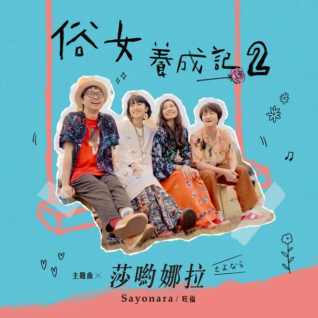 莎喲娜拉 Sayonara (俗女養成記2主題曲)