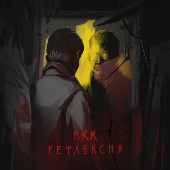 Рефлексия by B.R.R.