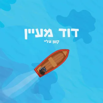 קטן עליי by David Maayan