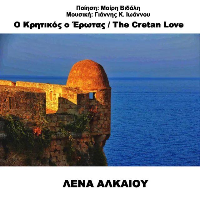 O Kritikos o Erotas (The Cretan Love)