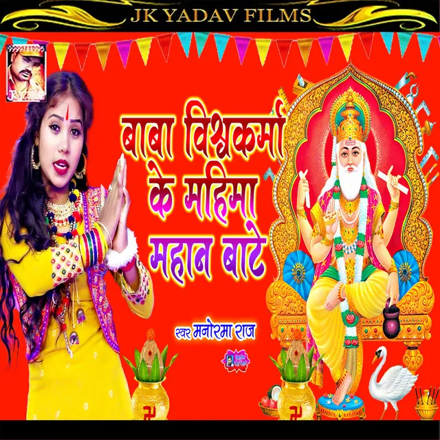 Baba Vishwakarma Ke Mahima Mahan Bate - Bhojpuri