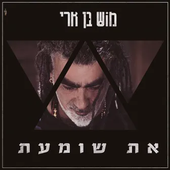 את שומעת by Mosh Ben Ari