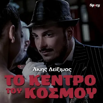 To Kentro Tou Kosmou by Akis Diximos