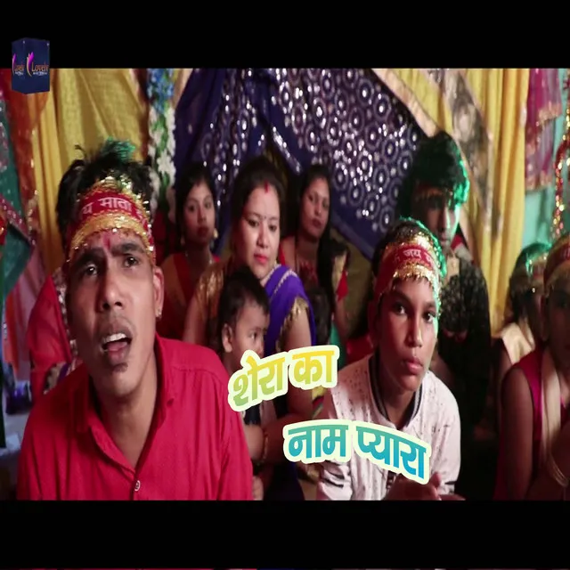 Shera Wali Ka Naam Bada Payara - Bhojpuri