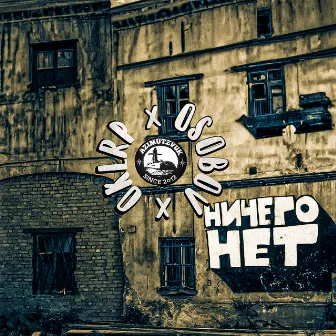 Ничего нет by Околорэп