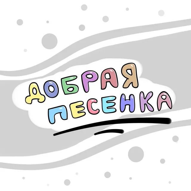 Добрая песенка