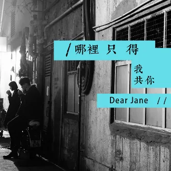 哪裡只得我共你 by Dear Jane