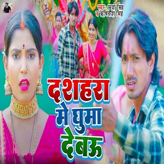 Dashahra Me Ghuma Debau by Surya Singh