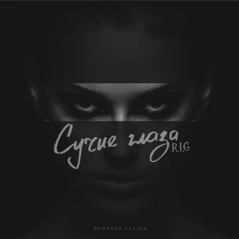 Сучие глаза by R.I.G.