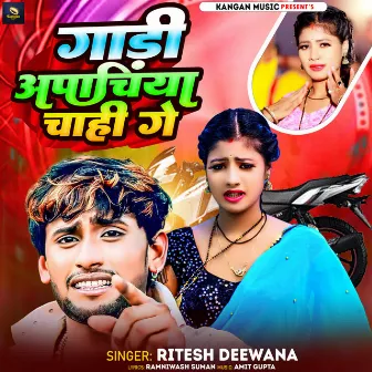 Gadi Aapachi Chahi Ge by Ritesh Deewana