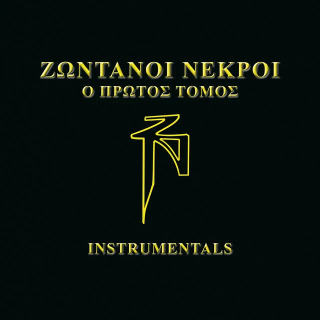 O Protos Tomos (Instrumentals)