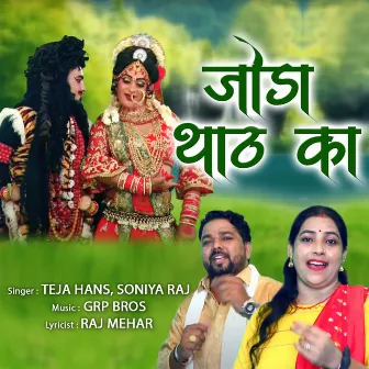 Joda Thaath Ka by Soniya Raj