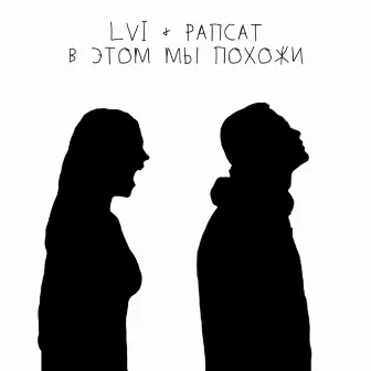 В этом мы похожи by LVI