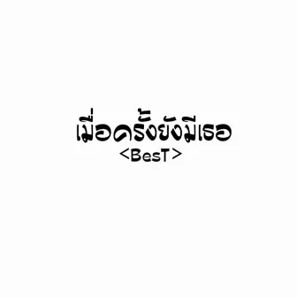 เมื่อครั้งยังมีเธอ by Best