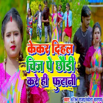 Kekar Dihal Chij Ke Chhaudi Kare Hi Futani by KTM Raja