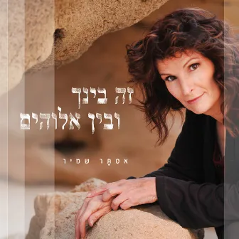 זה בינך ובין אלוהים by Astar Shamir