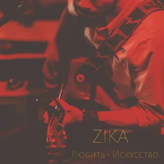 Любить - искусство by Zika