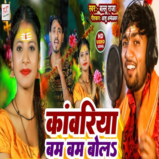 Kanwariya Bam Bam Bola - Bhojpuri Song