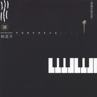 Chinese Solo Piano Collection By Bao Huiqiao by Bao Huiqiao