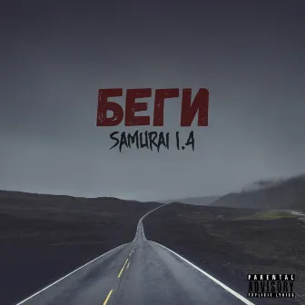 Беги by SAMURAI 1.4