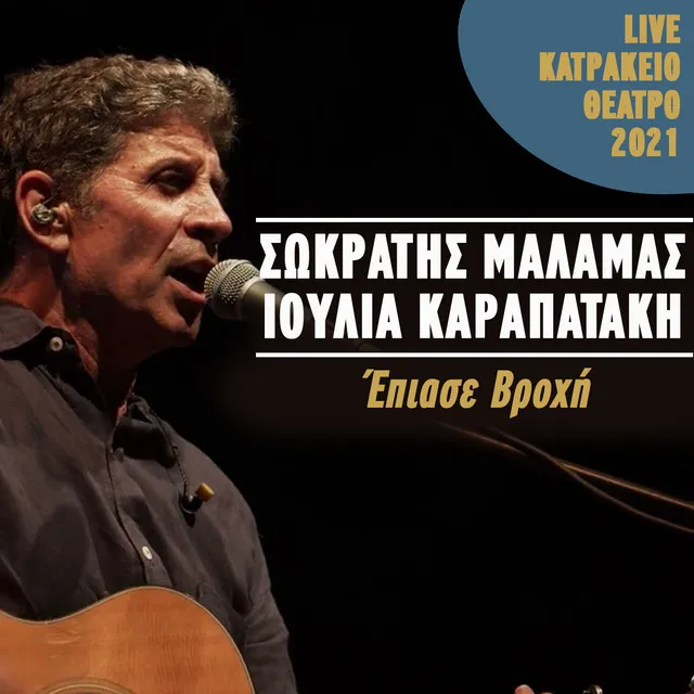 Epiase Vrohi - Live Katrakeio Theatro 2021