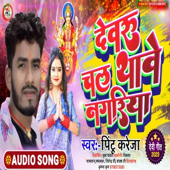 Devru Chal Thave Nagariya by 