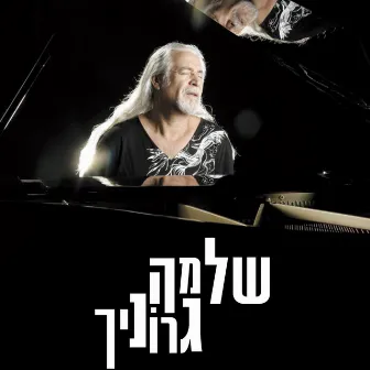 מסע אל המקורות by Shlomo Gronich