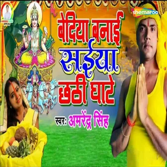 Bediya Banai Saiya Chhathi Ghate by Amrendra Singh