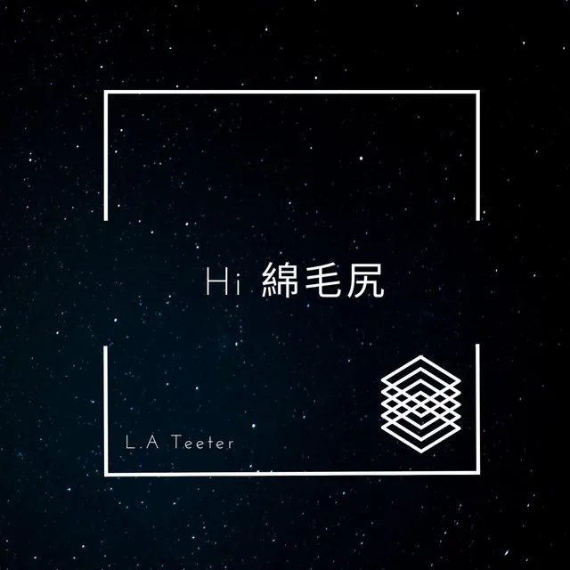 Hi 綿毛尻