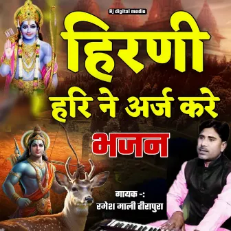 Hirni Hari Ne Harj Kare by Ramesh Mali