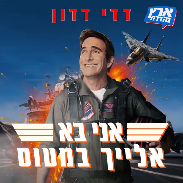 דדי דדון - בא אלייך במטוס