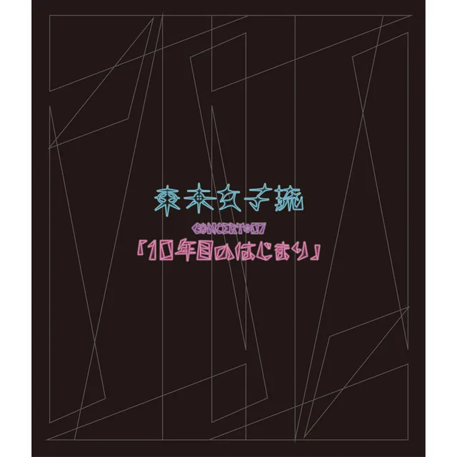 東京女子流 CONCERT*07「10年目のはじまり」at 中野サンプラザ 2019.05.25