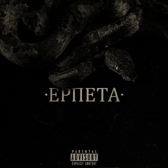 Erpeta by Faust