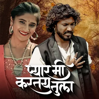 Pyar Mi Kartay Tula by Ajinkya Sonwane