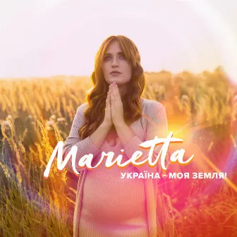 Україна - моя Земля by Marietta