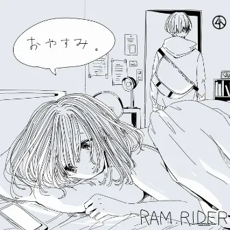 おやすみ。 by RAM RIDER