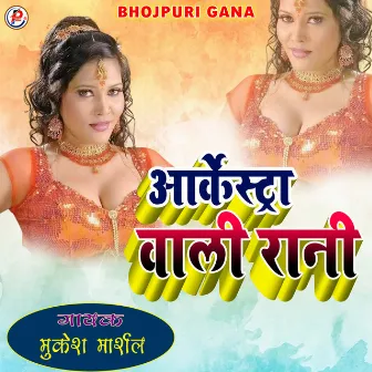 Aarkestra Wali Rani (Bhojpuri Gana) by Mukesh Marshal