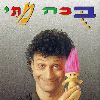 בובה מתי by Matti Caspi