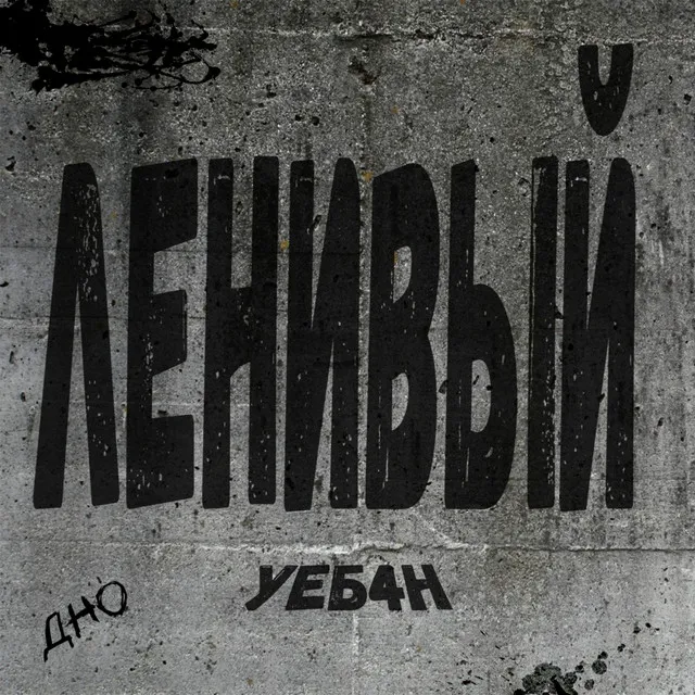 Ленивый УЕБ4Н