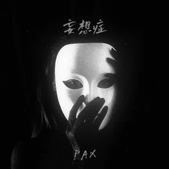 妄想症 by Pax