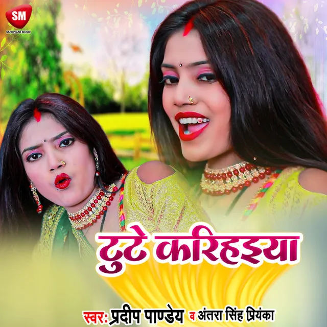 Tute Karihaiya - Bhojpuri